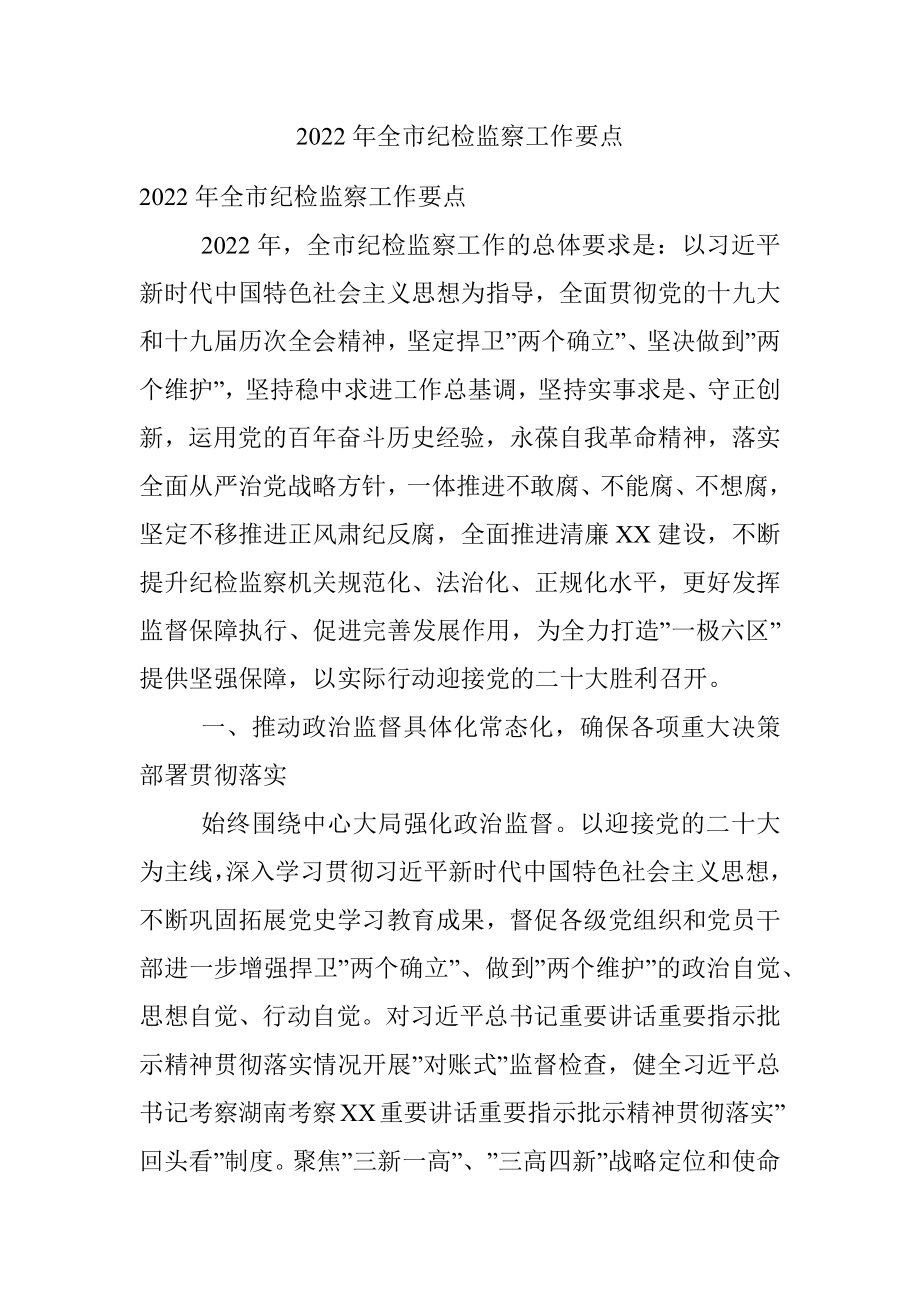 2022年全市纪检监察工作要点.docx_第1页