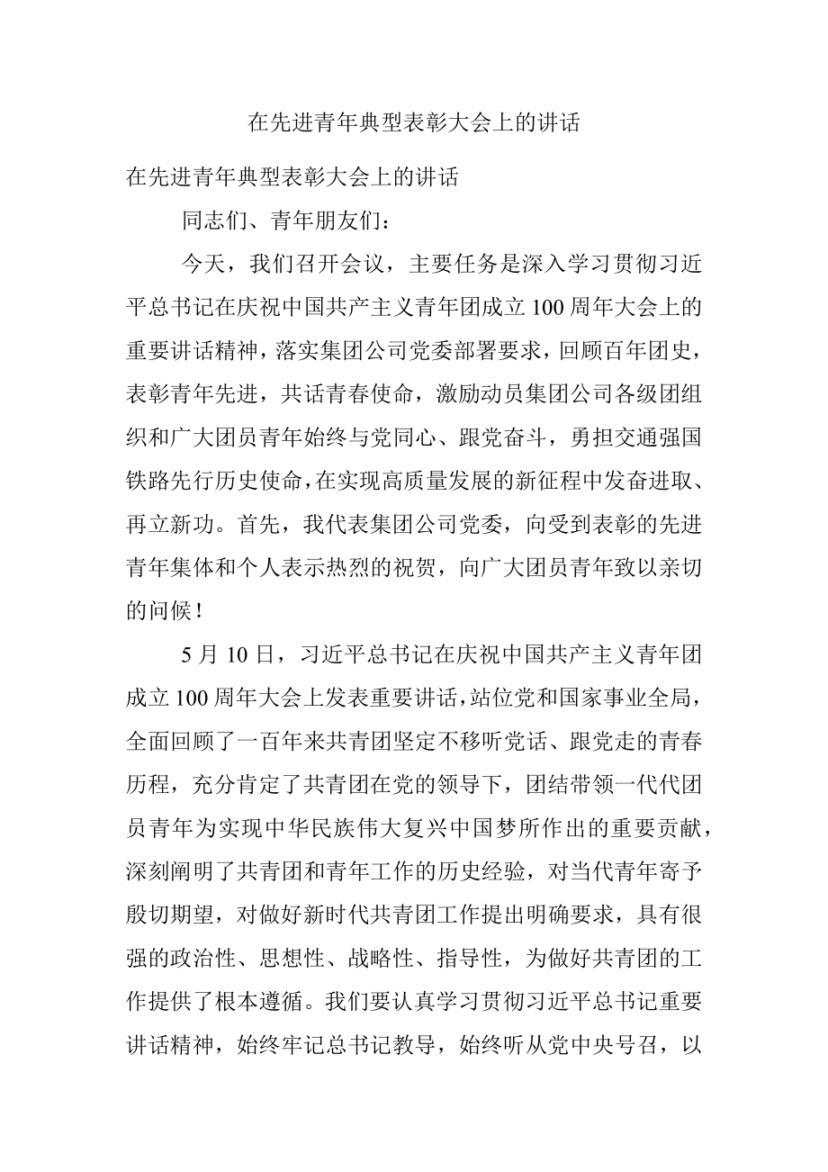 在先进青年典型表彰大会上的讲话.docx_第1页