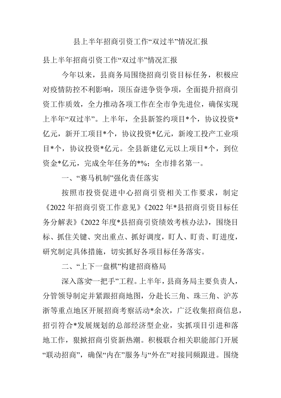 县上半年招商引资工作“双过半”情况汇报.docx_第1页