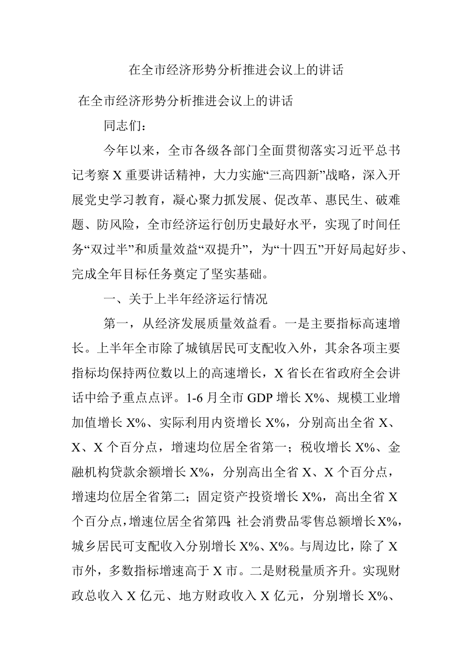 在全市经济形势分析推进会议上的讲话.docx_第1页