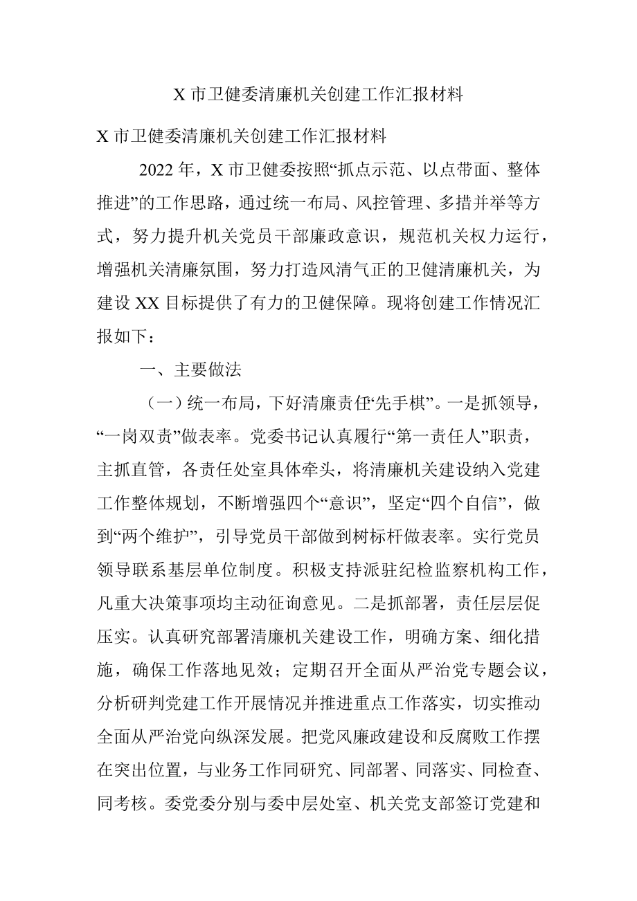 X市卫健委清廉机关创建工作汇报材料.docx_第1页