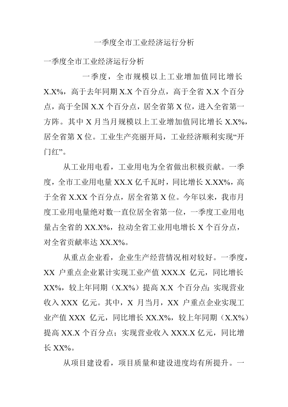 一季度全市工业经济运行分析.docx_第1页