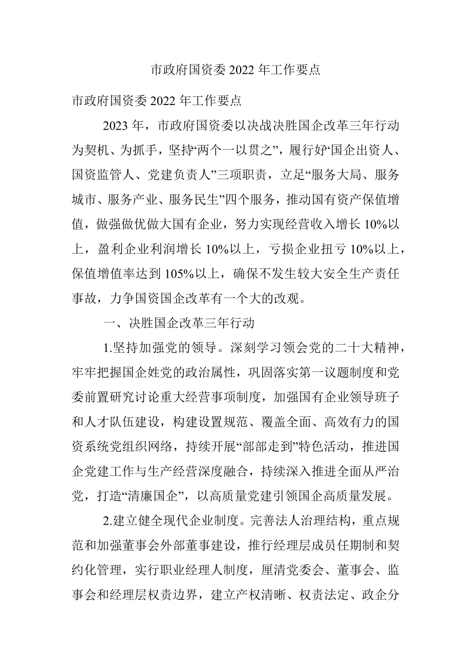 市政府国资委2022年工作要点.docx_第1页