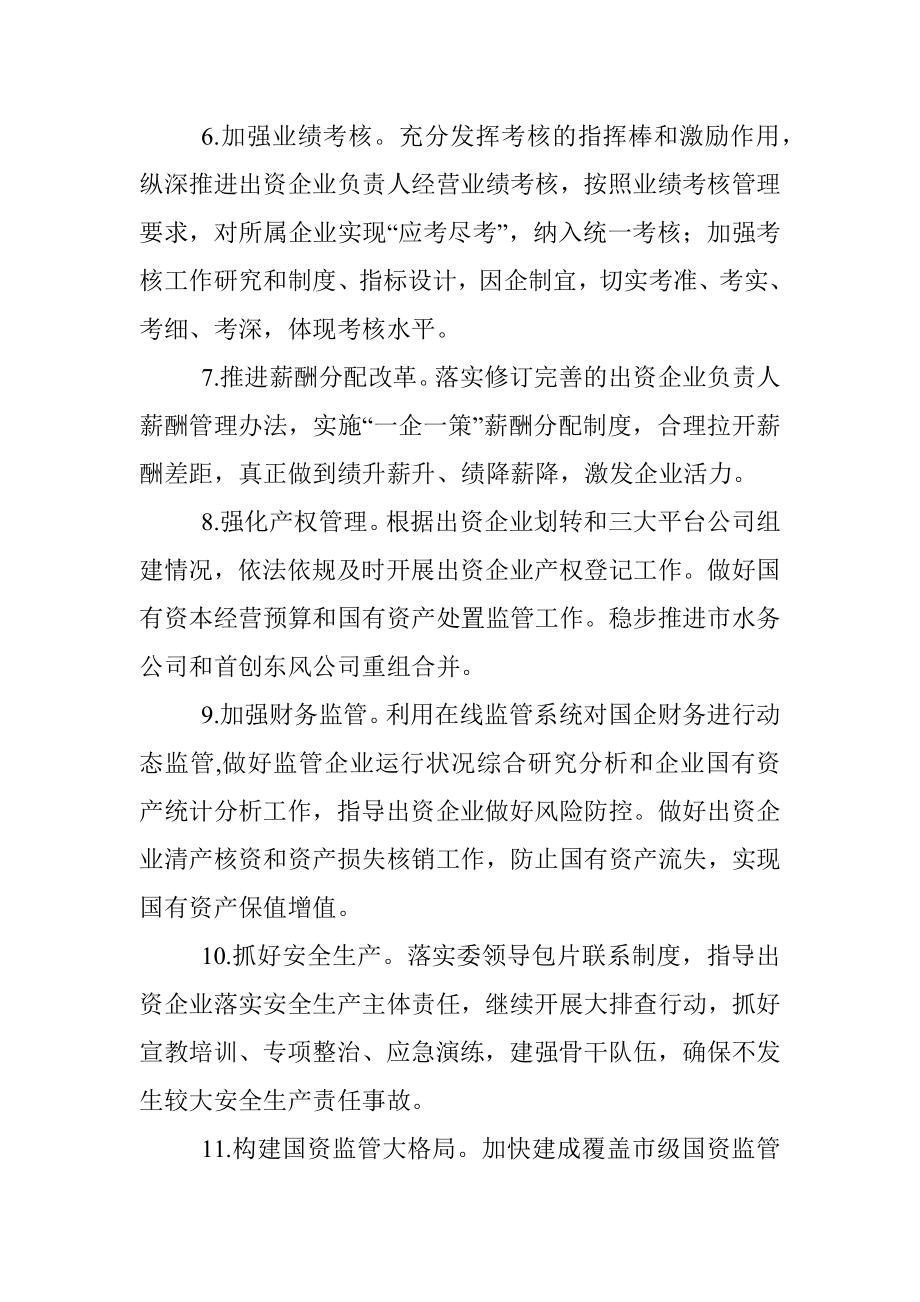 市政府国资委2022年工作要点.docx_第3页