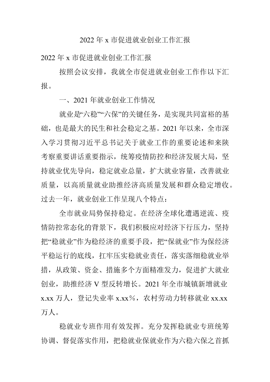 2022年x市促进就业创业工作汇报.docx_第1页