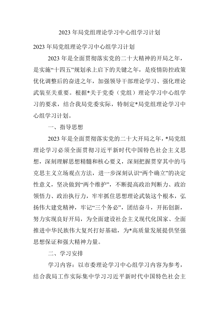 2023年局党组理论学习中心组学习计划.docx_第1页