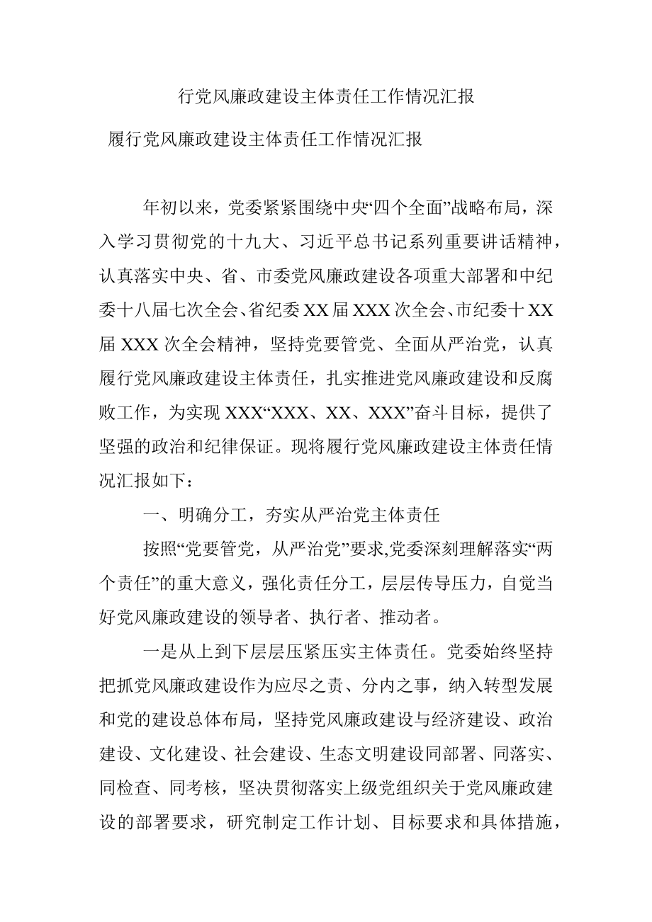 行党风廉政建设主体责任工作情况汇报.docx_第1页