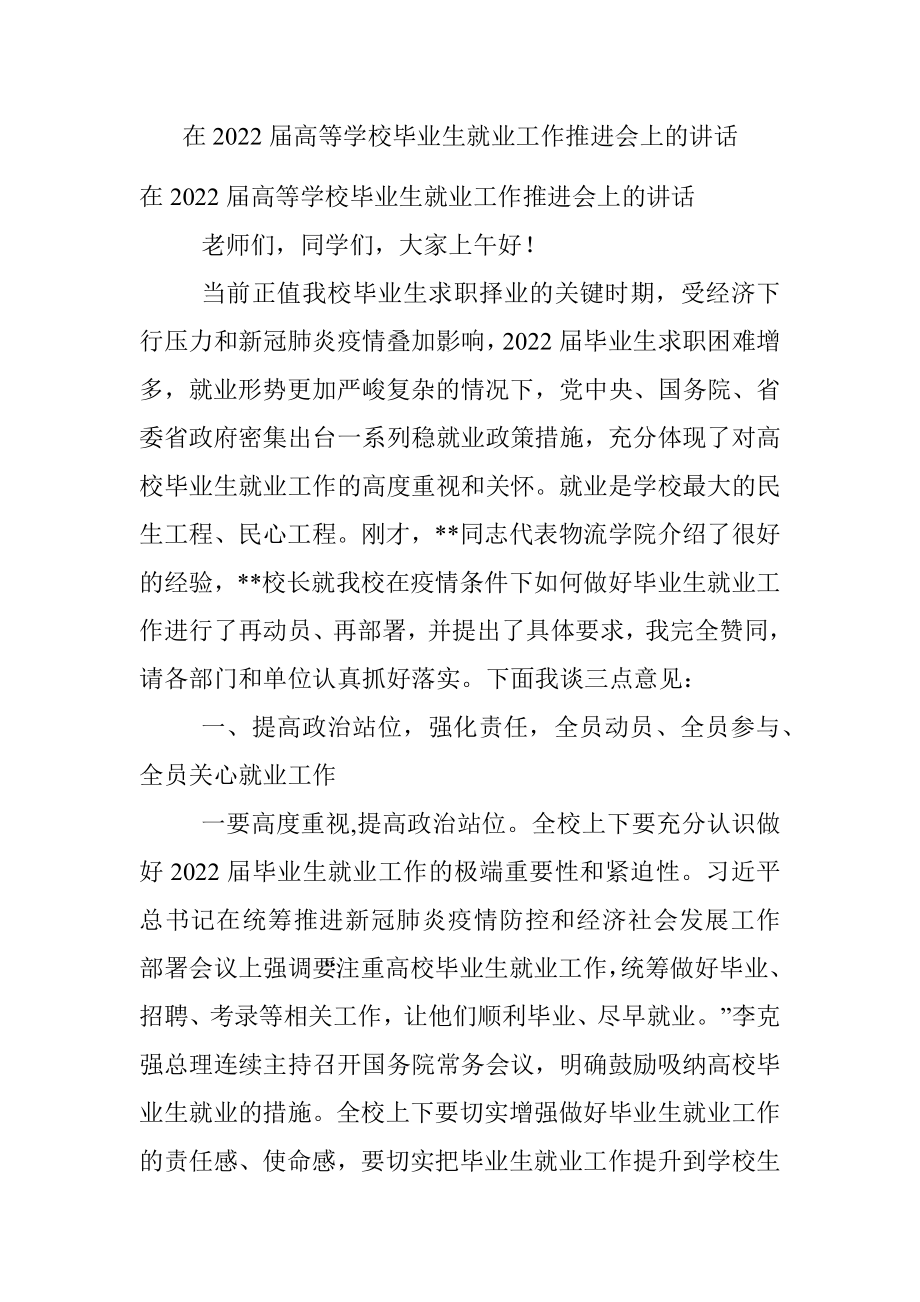 在2022届高等学校毕业生就业工作推进会上的讲话_1.docx_第1页