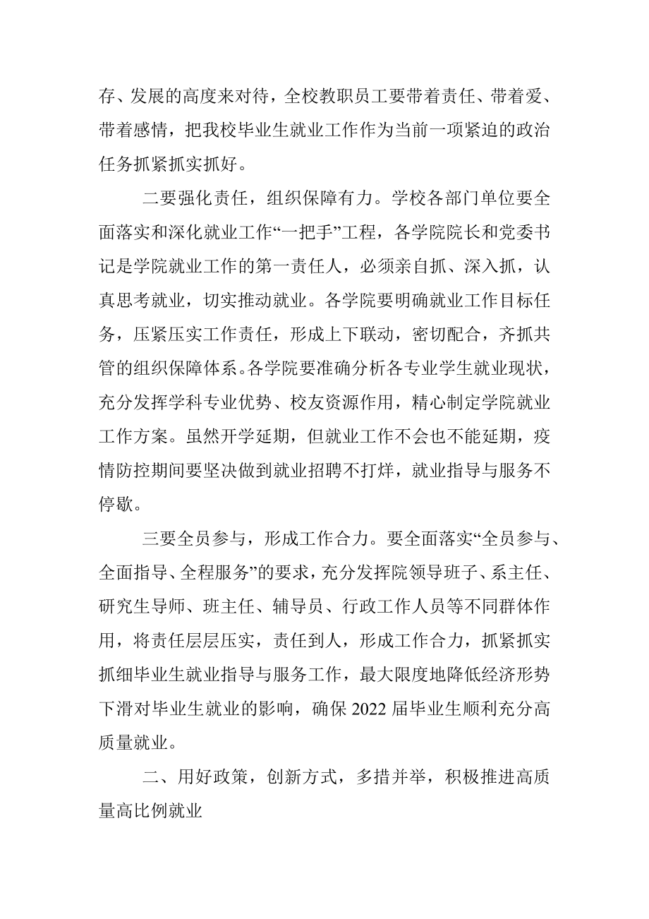 在2022届高等学校毕业生就业工作推进会上的讲话_1.docx_第2页