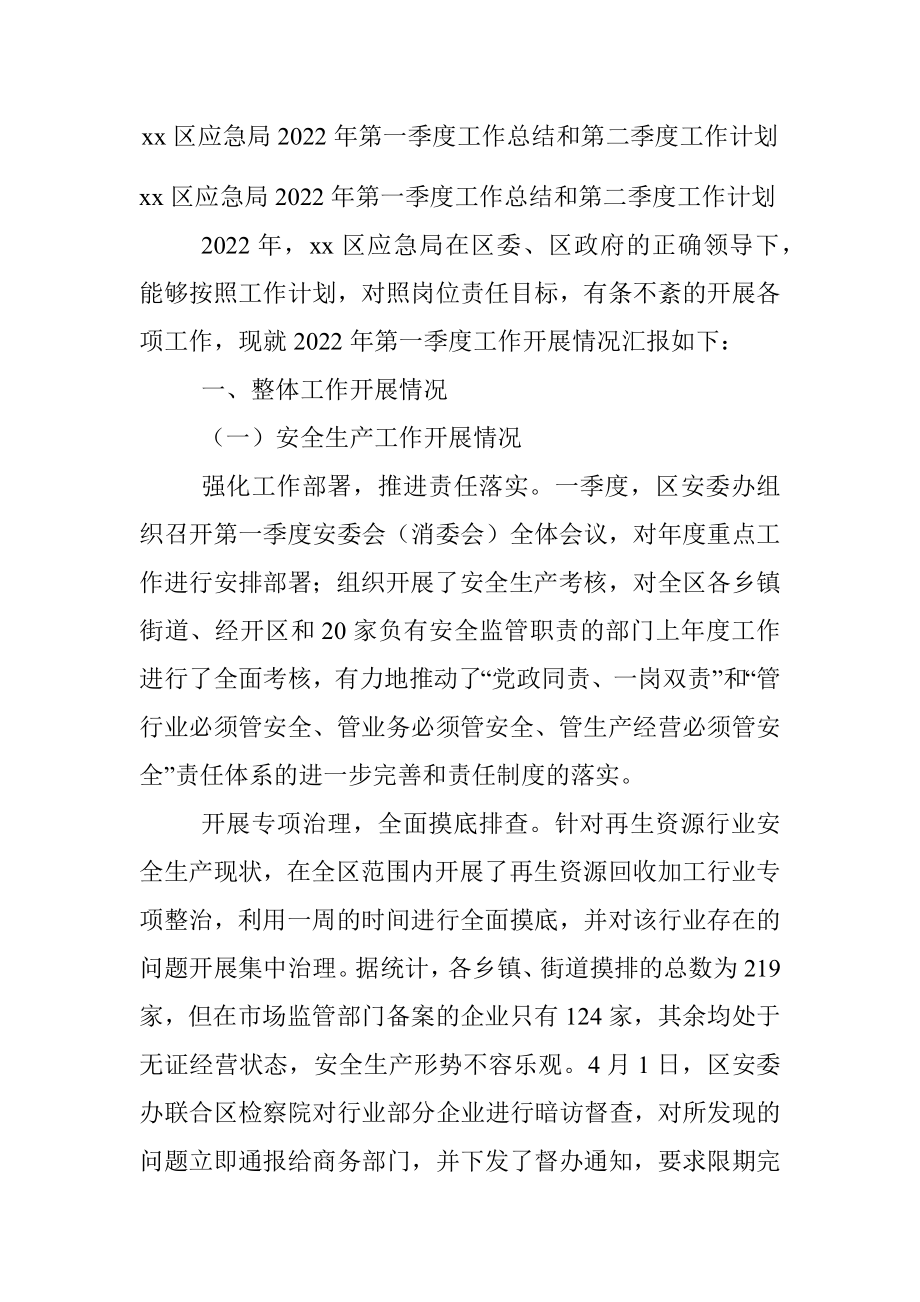 xx区应急局2022年第一季度工作总结和第二季度工作计划.docx_第1页