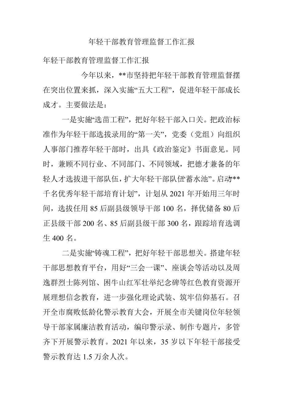 年轻干部教育管理监督工作汇报_1.docx_第1页