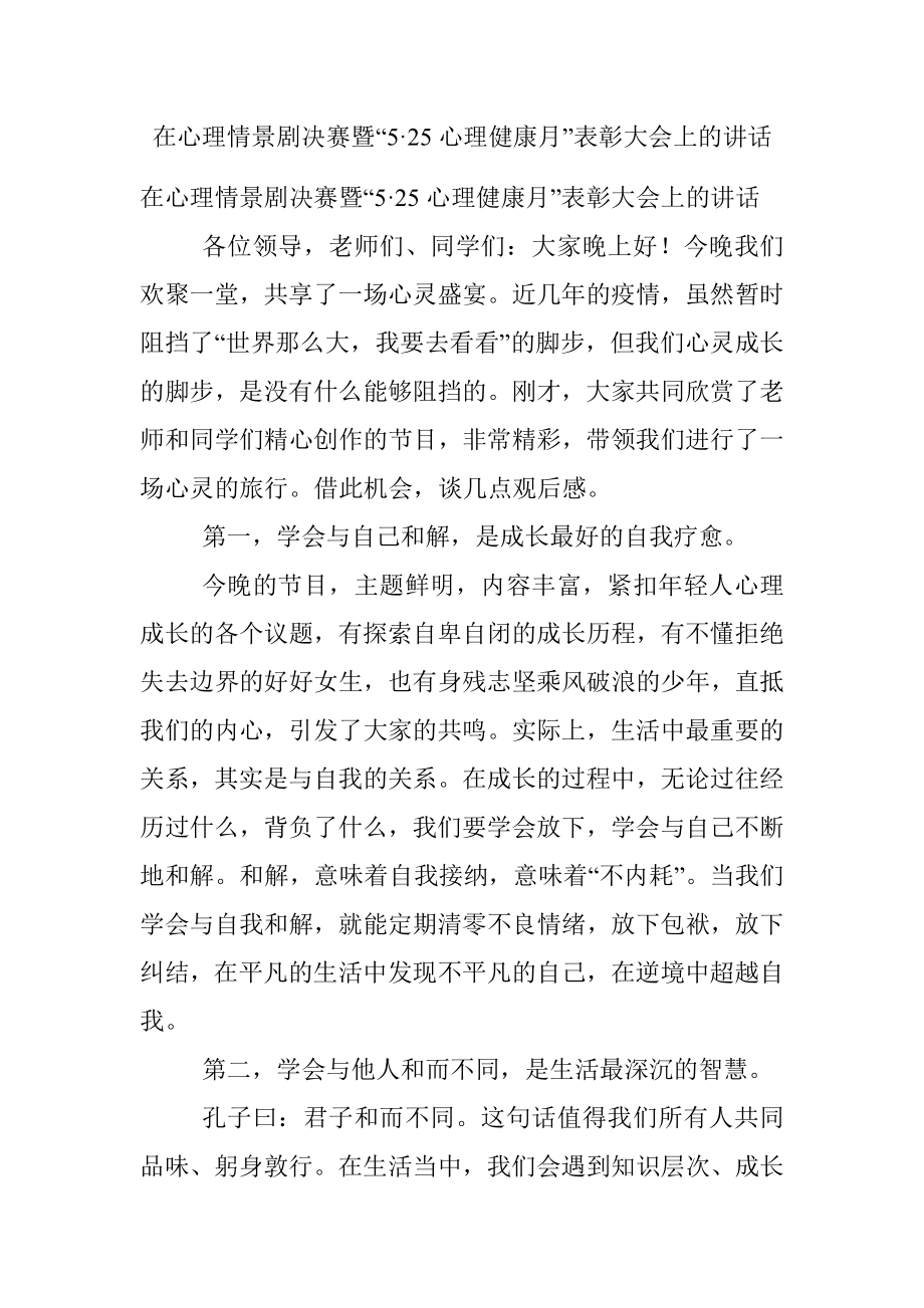 在心理情景剧决赛暨“5·25心理健康月”表彰大会上的讲话.docx_第1页