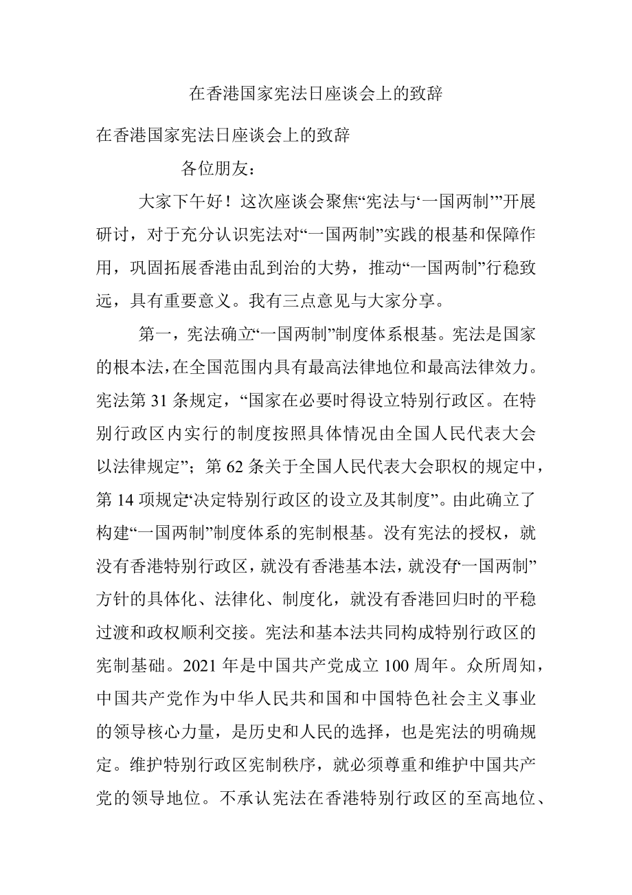 在香港国家宪法日座谈会上的致辞.docx_第1页