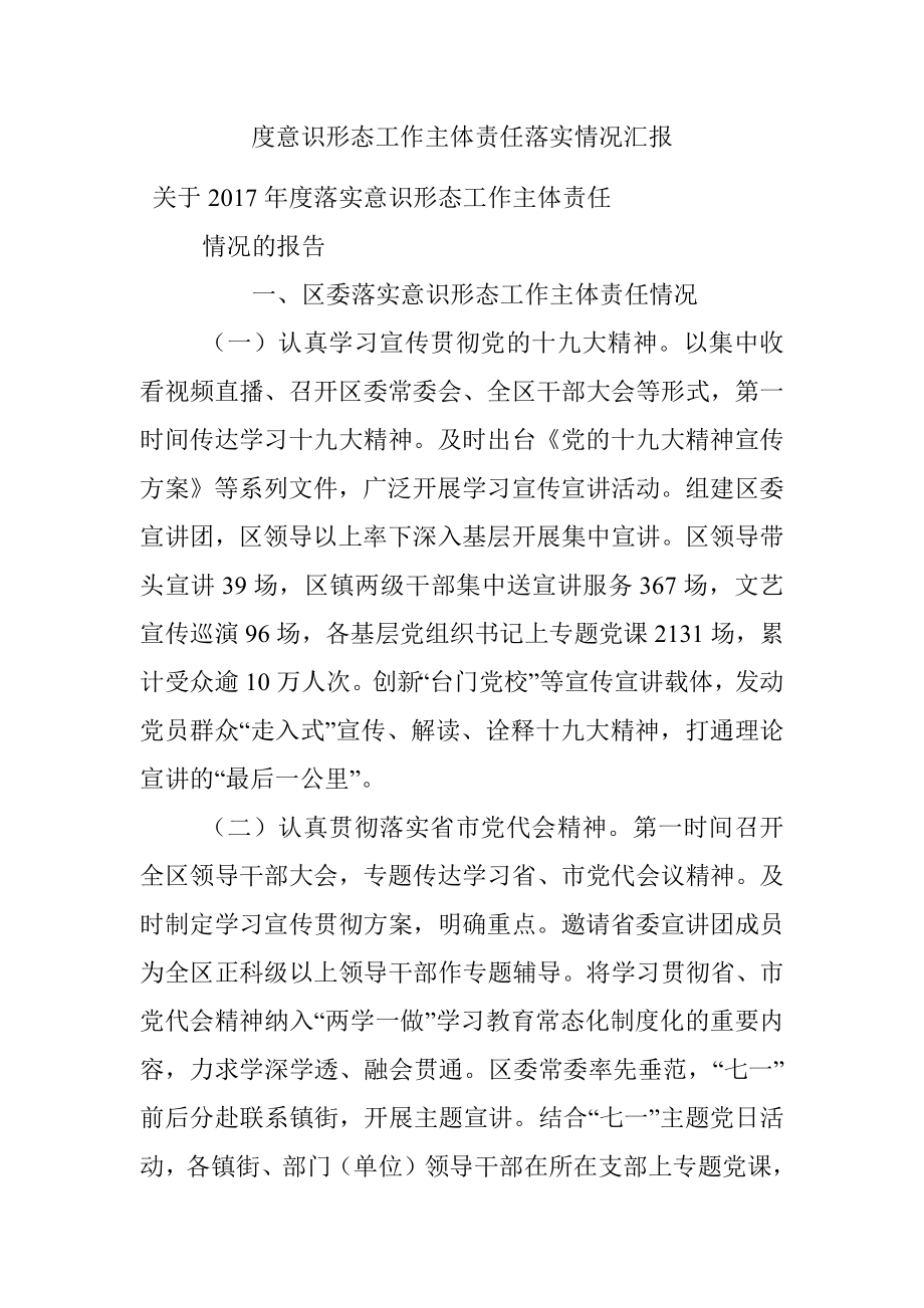 度意识形态工作主体责任落实情况汇报.docx_第1页