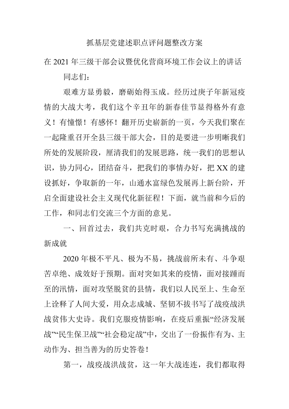 抓基层党建述职点评问题整改方案.docx_第1页