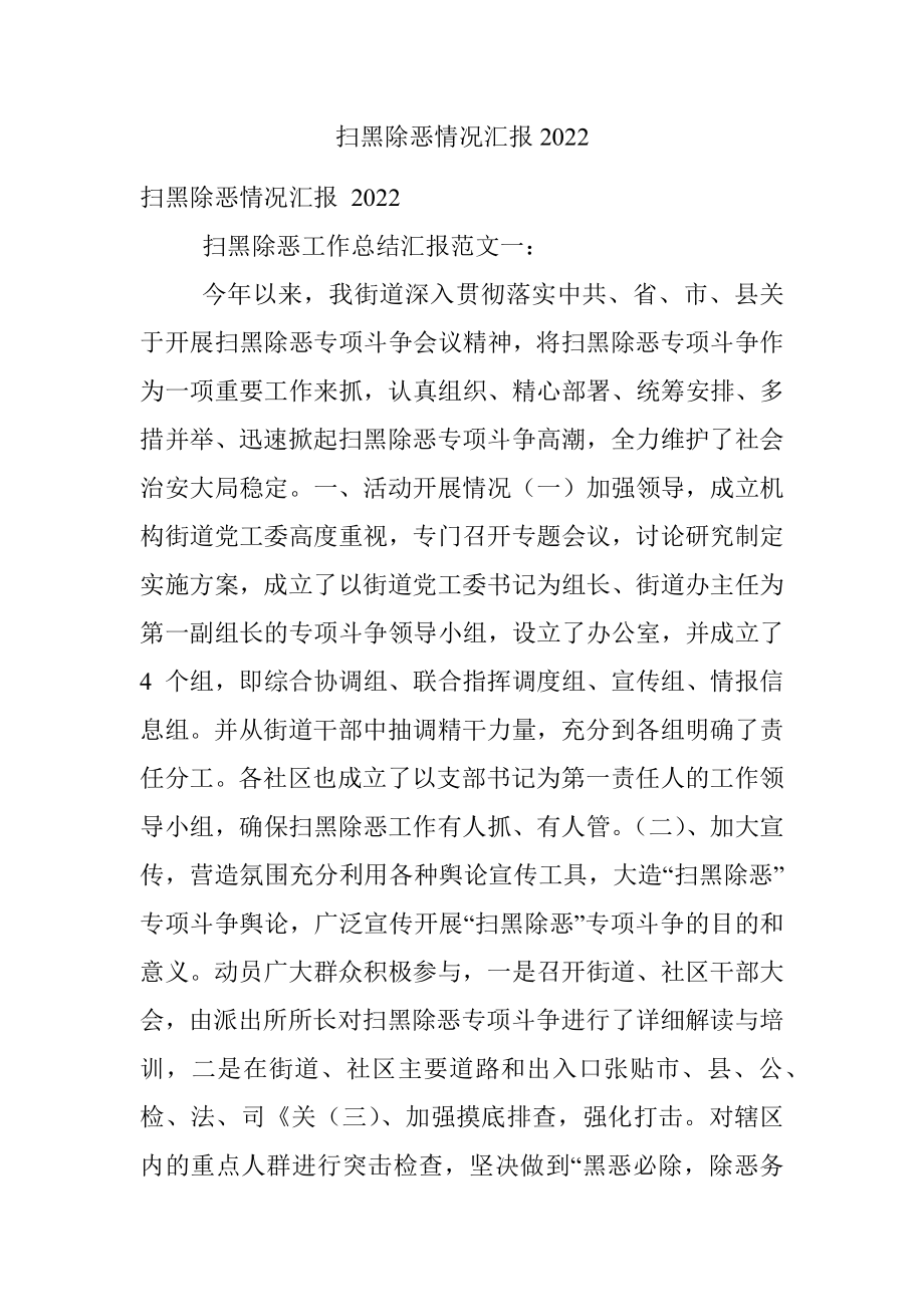 扫黑除恶情况汇报2022.docx_第1页