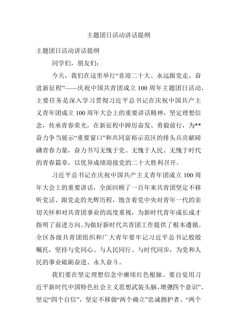 主题团日活动讲话提纲.docx_第1页