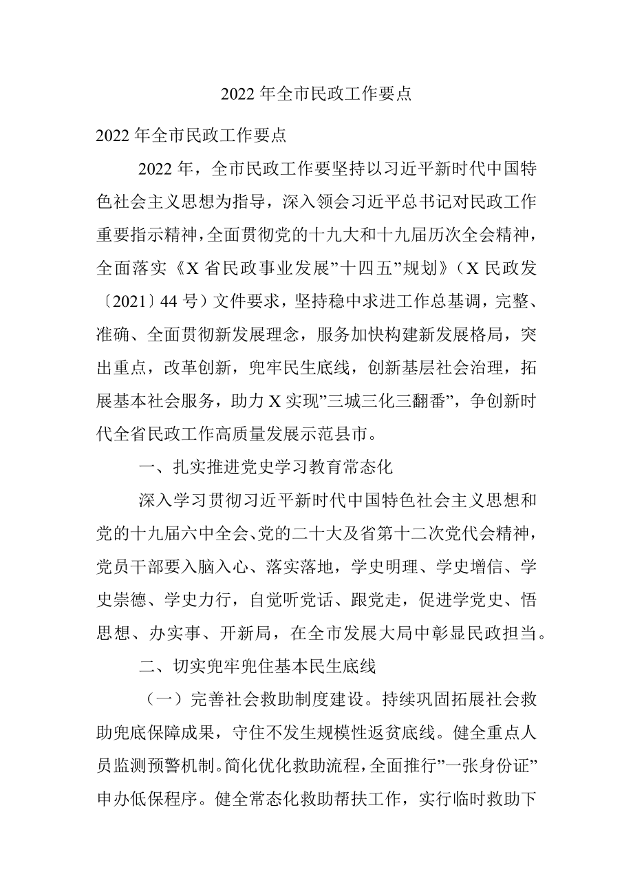 2022年全市民政工作要点_1.docx_第1页