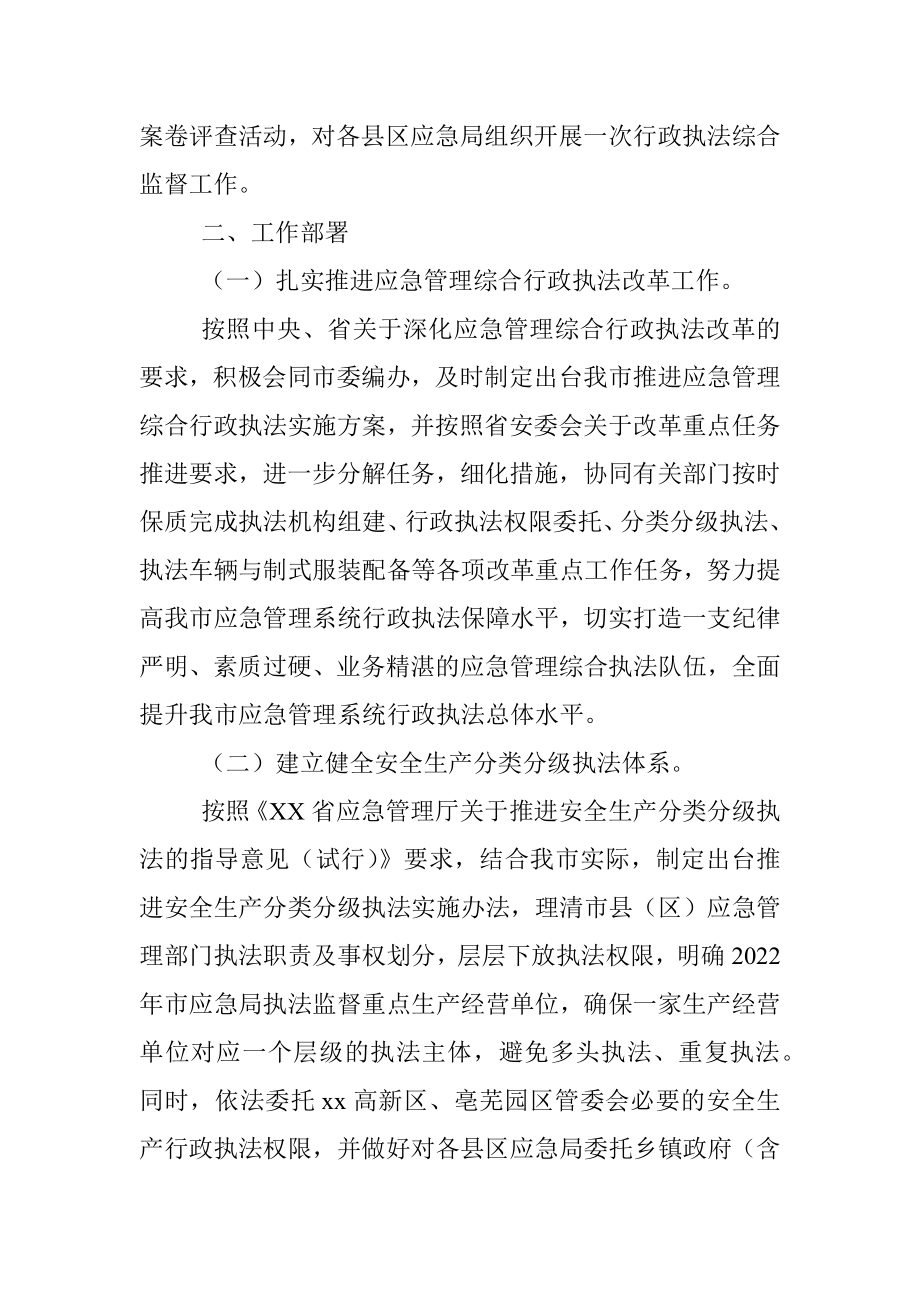 应急管理局2022年度安全生产行政执法监督工作要点.docx_第2页