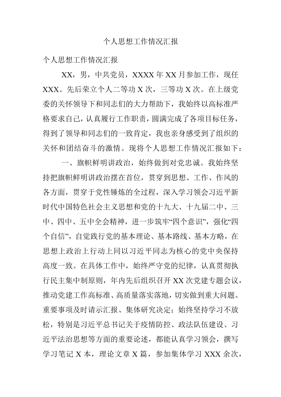 个人思想工作情况汇报.docx_第1页