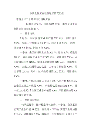 一季度全区工业经济运行情况汇报.docx