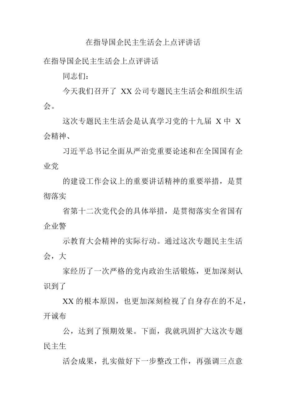 在指导国企民主生活会上点评讲话.docx_第1页