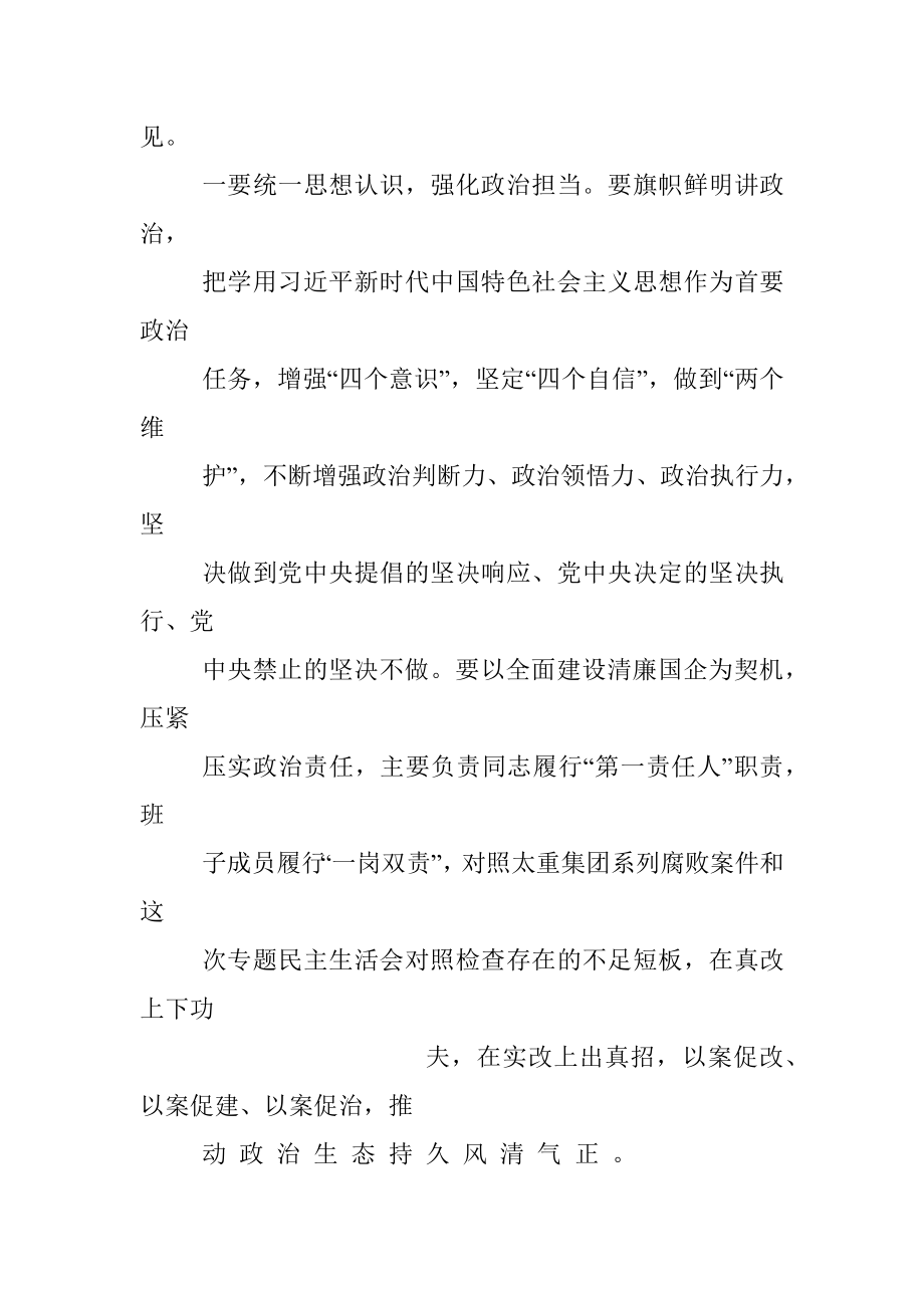 在指导国企民主生活会上点评讲话.docx_第2页