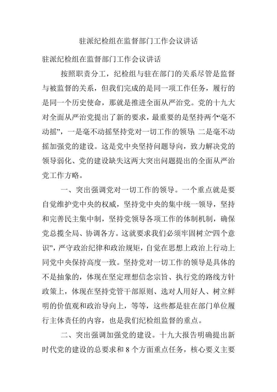 驻派纪检组在监督部门工作会议讲话.docx_第1页