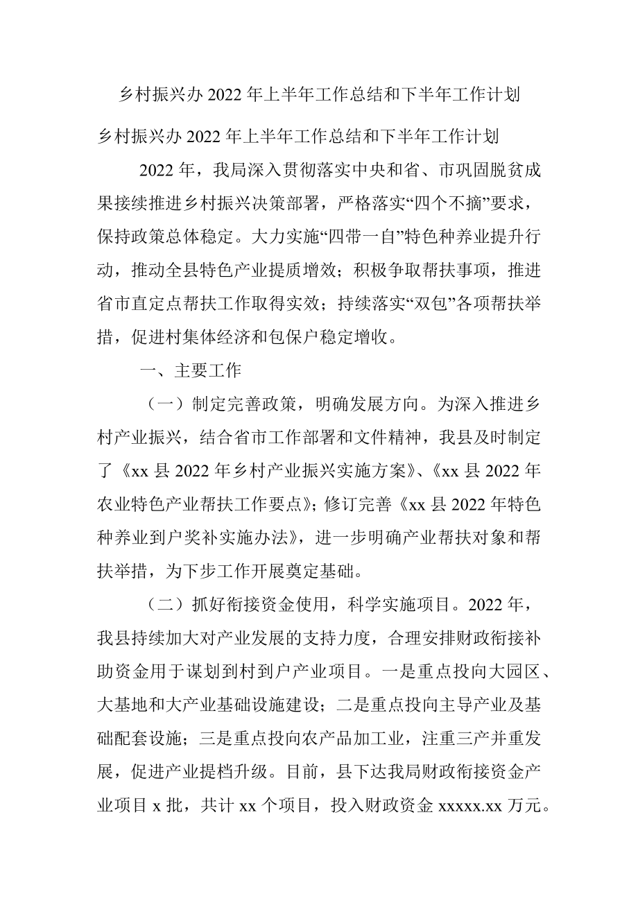 乡村振兴办2022年上半年工作总结和下半年工作计划.docx_第1页