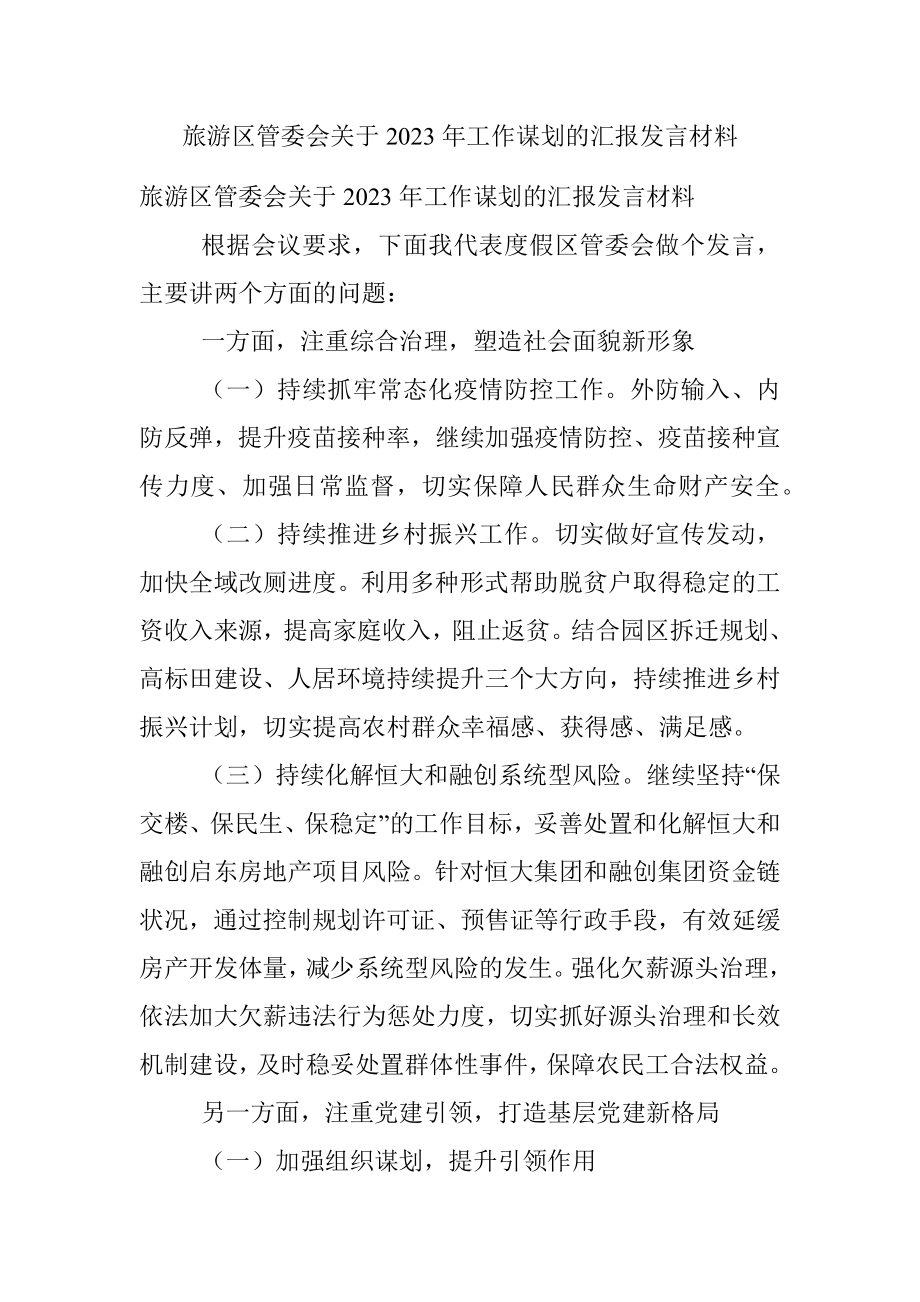 旅游区管委会关于2023年工作谋划的汇报发言材料_1.docx_第1页