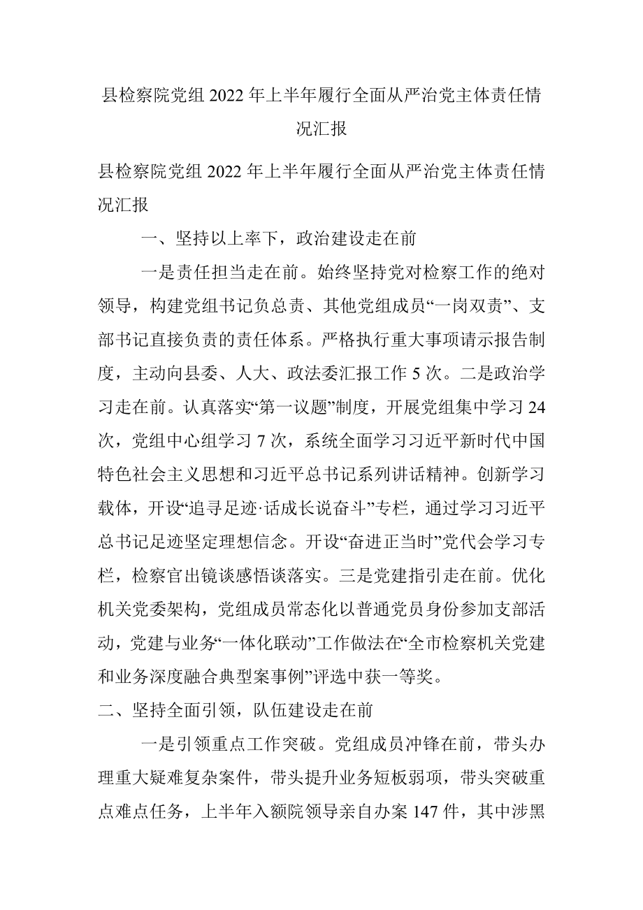 县检察院党组2022年上半年履行全面从严治党主体责任情况汇报.docx_第1页