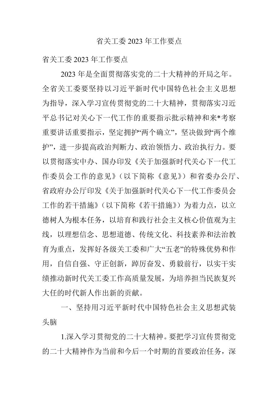 省关工委2023年工作要点.docx_第1页