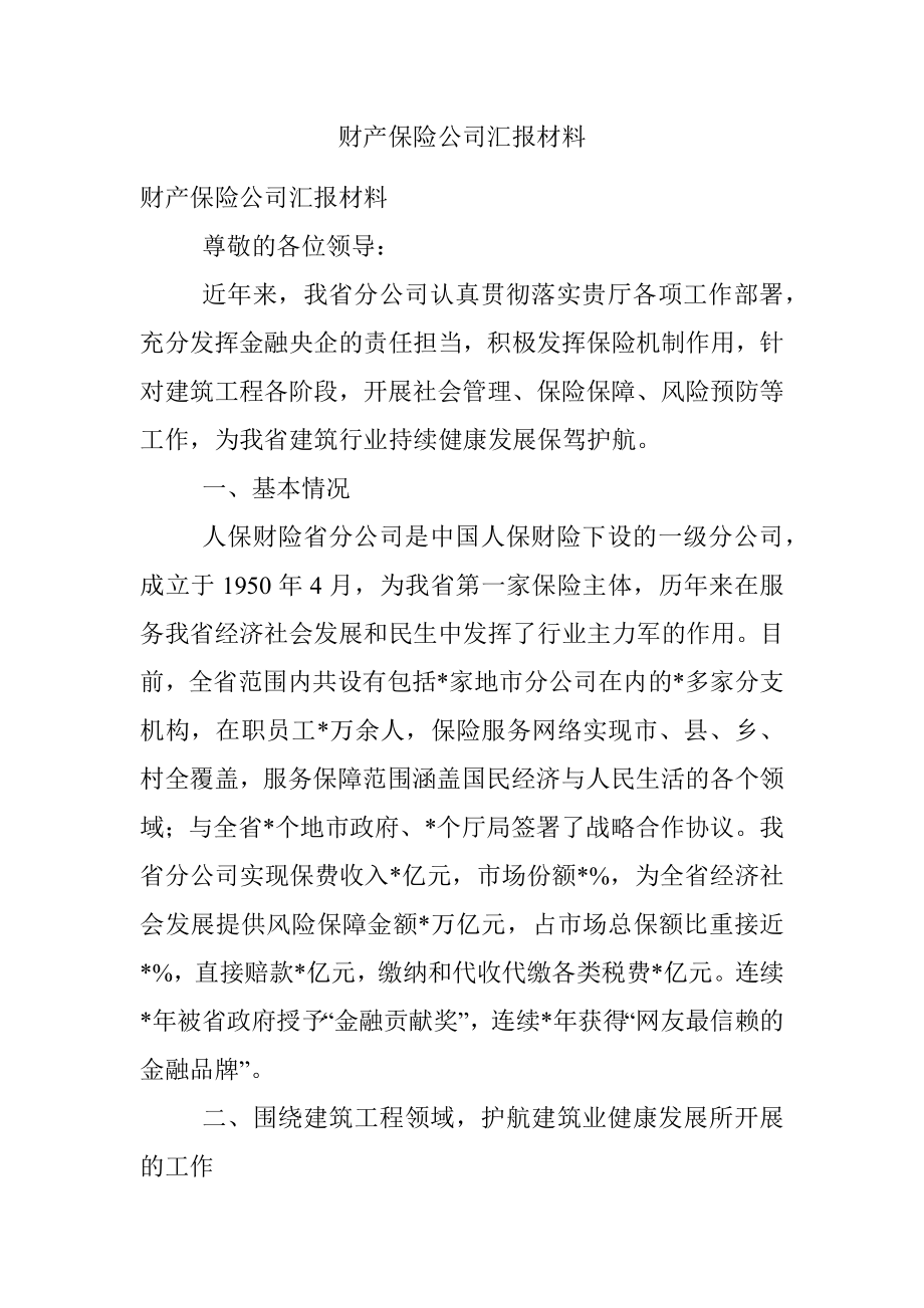 财产保险公司汇报材料.docx_第1页