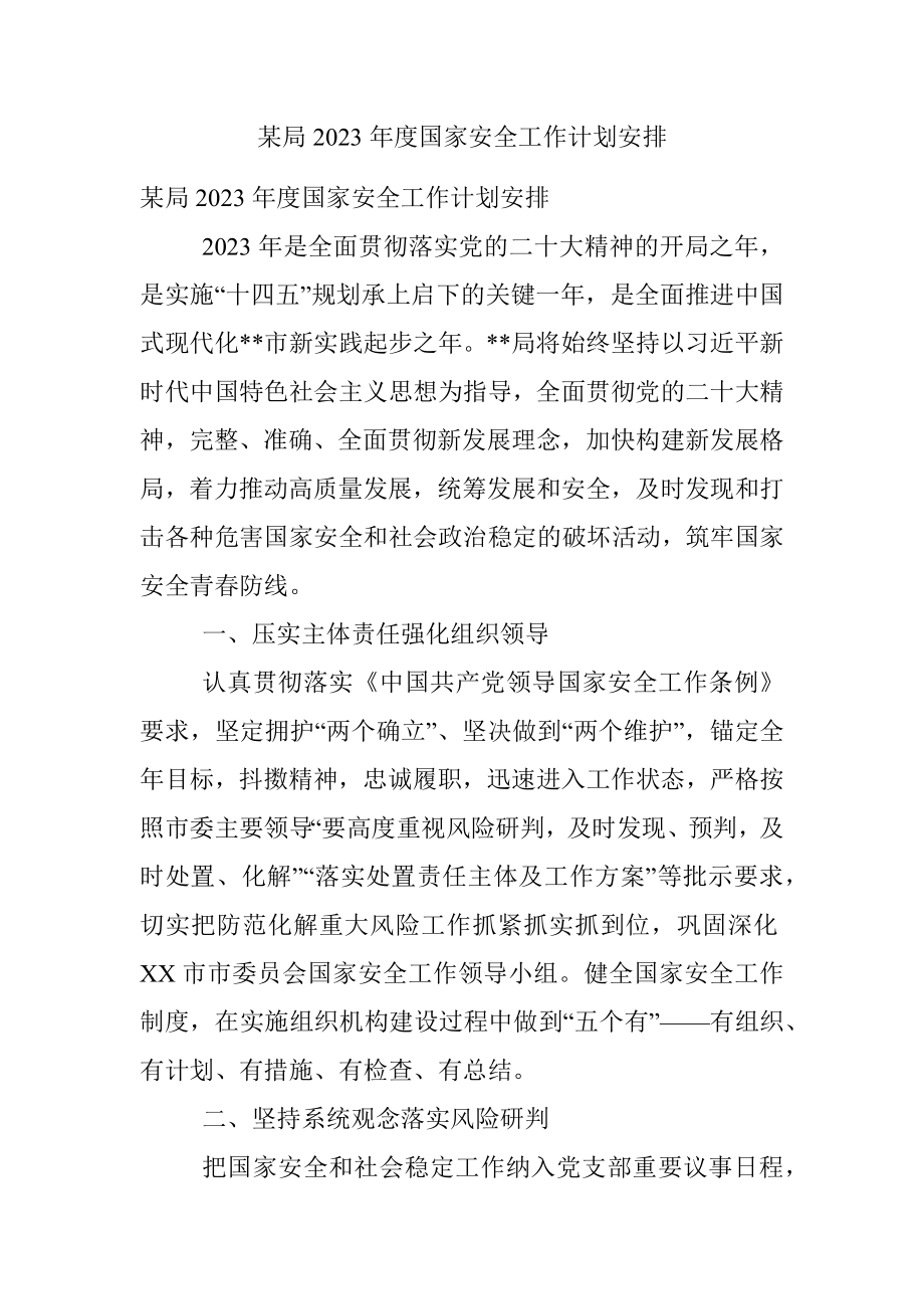 某局2023年度国家安全工作计划安排.docx_第1页