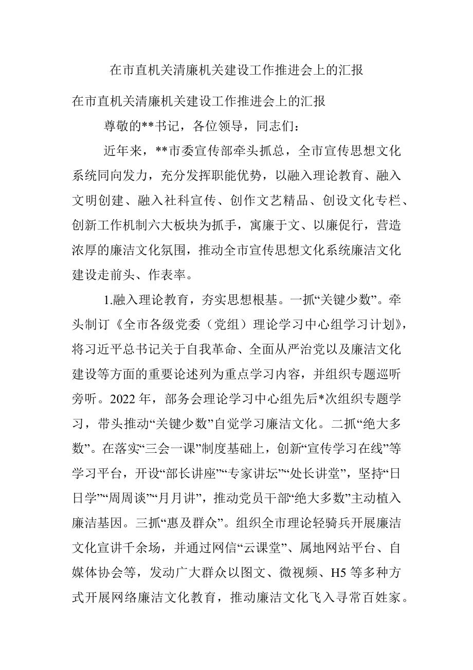 在市直机关清廉机关建设工作推进会上的汇报.docx_第1页