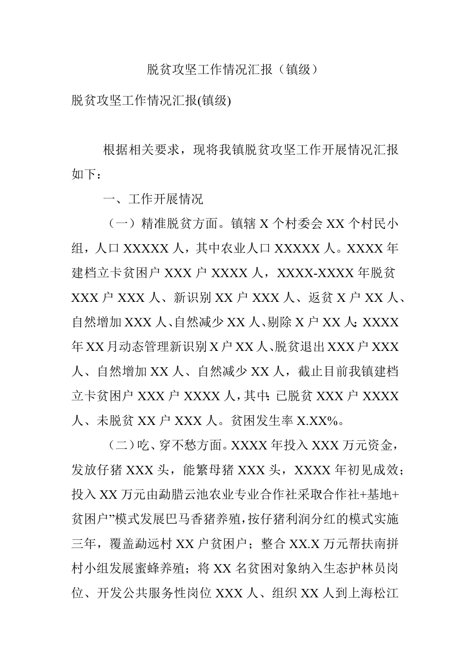 脱贫攻坚工作情况汇报（镇级）.docx_第1页