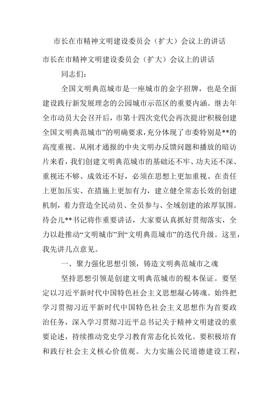 市长在市精神文明建设委员会（扩大）会议上的讲话.docx_第1页