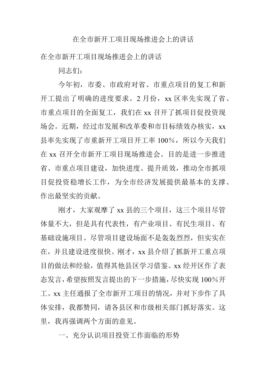 在全市新开工项目现场推进会上的讲话.docx_第1页