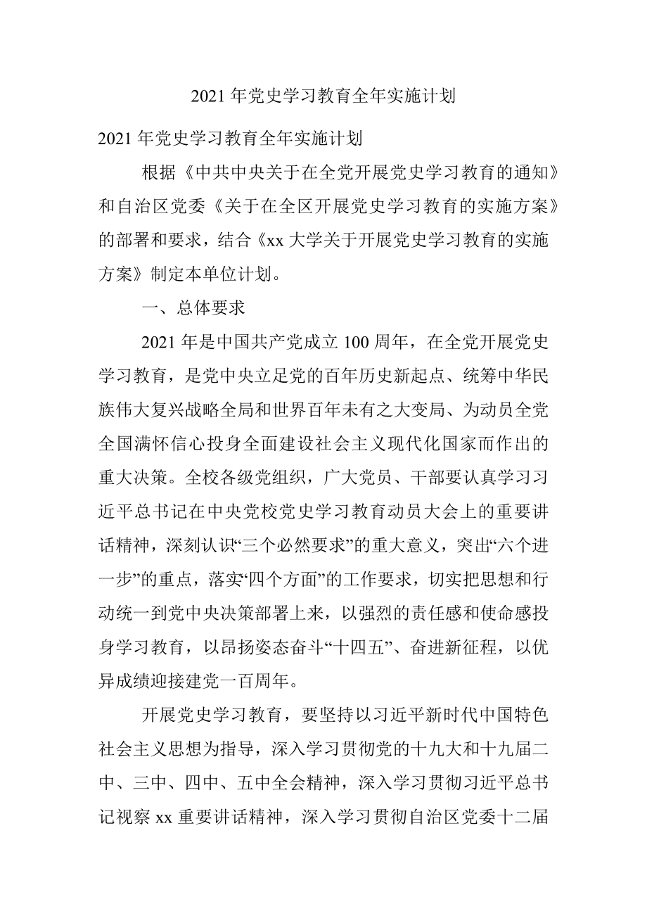 2021年党史学习教育全年实施计划.docx_第1页