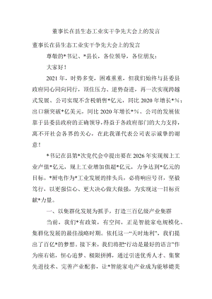 董事长在县生态工业实干争先大会上的发言.docx