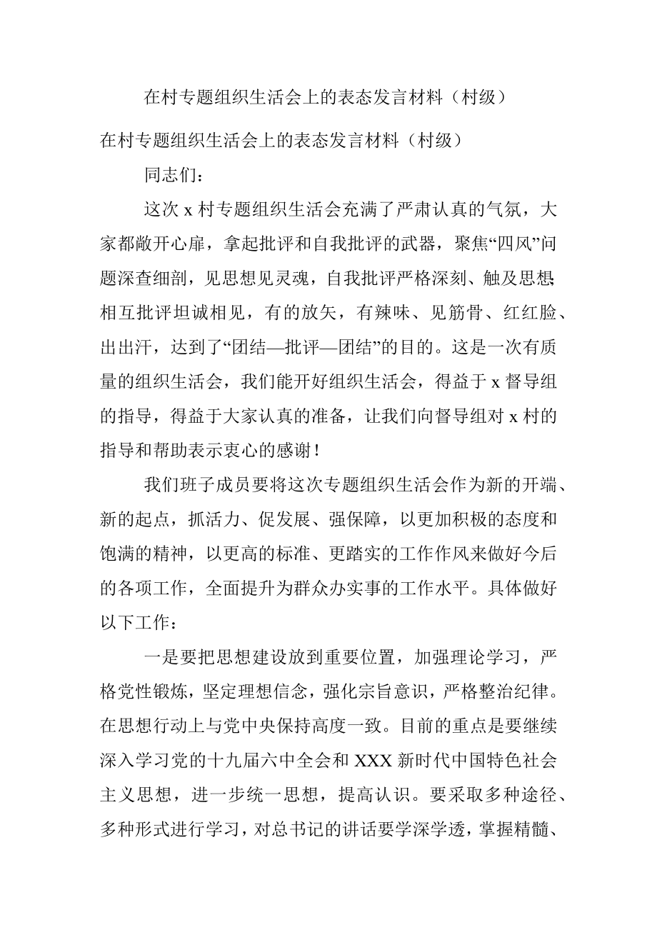 在村专题组织生活会上的表态发言材料（村级）.docx_第1页