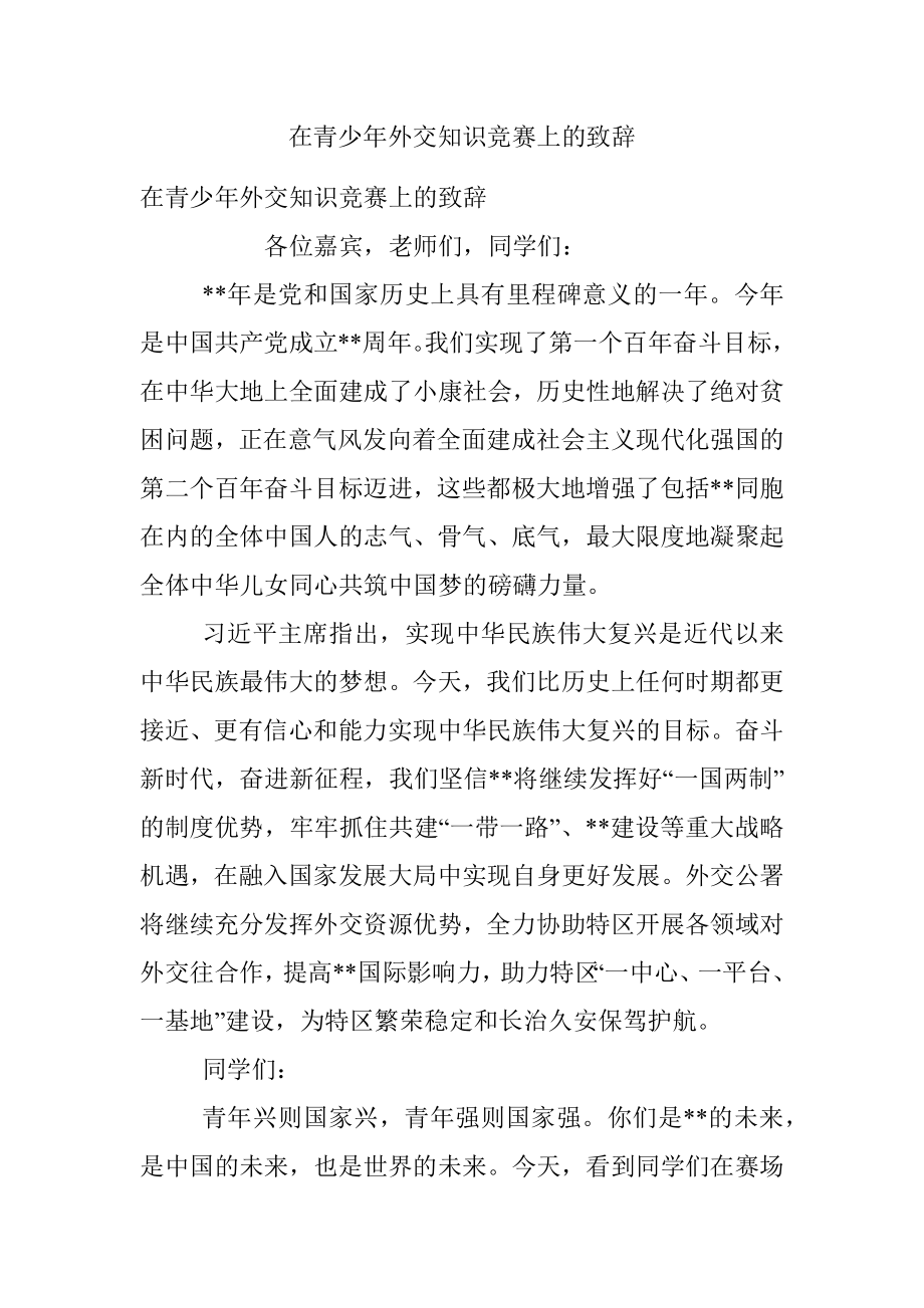 在青少年外交知识竞赛上的致辞.docx_第1页