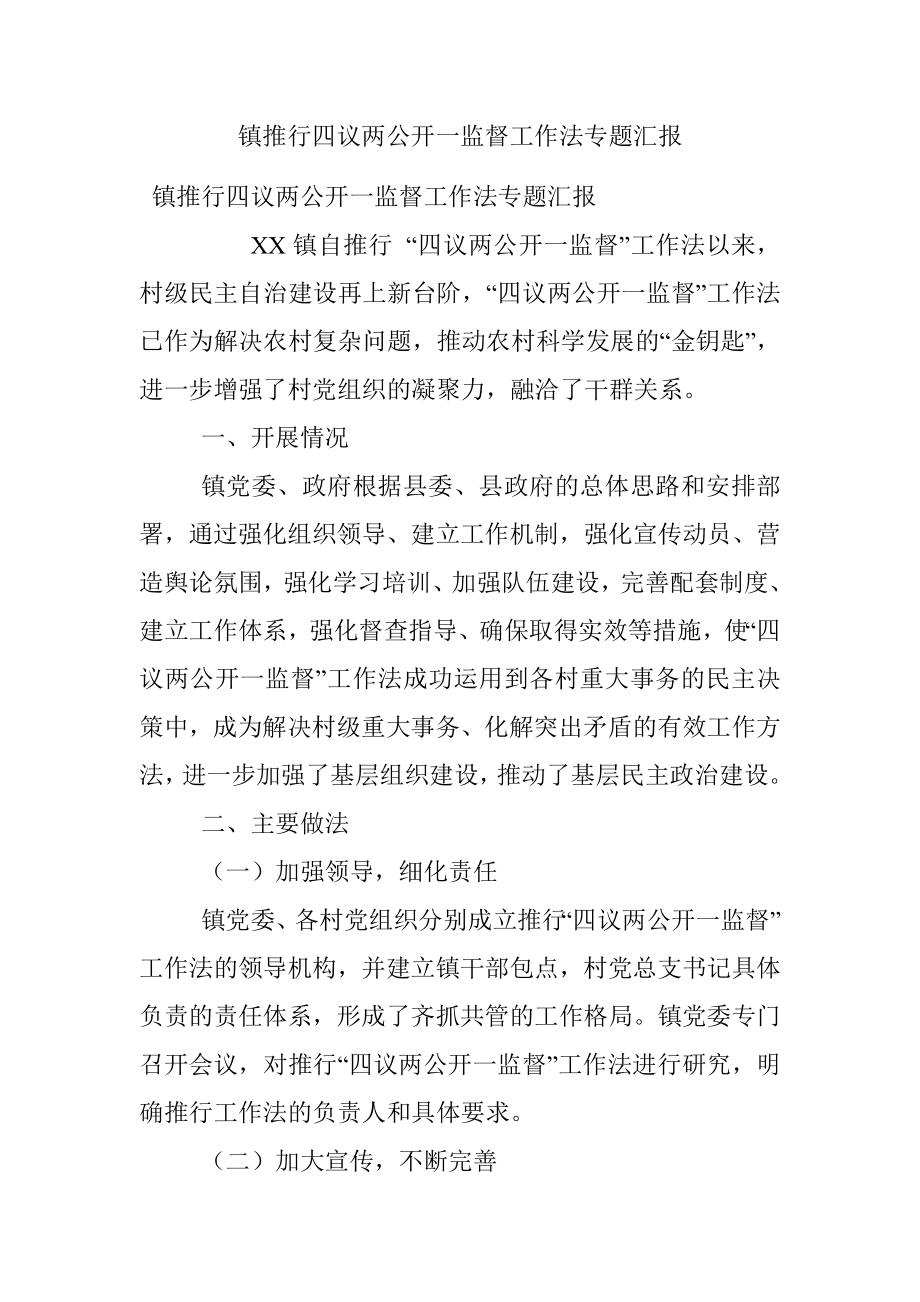 镇推行四议两公开一监督工作法专题汇报.docx_第1页