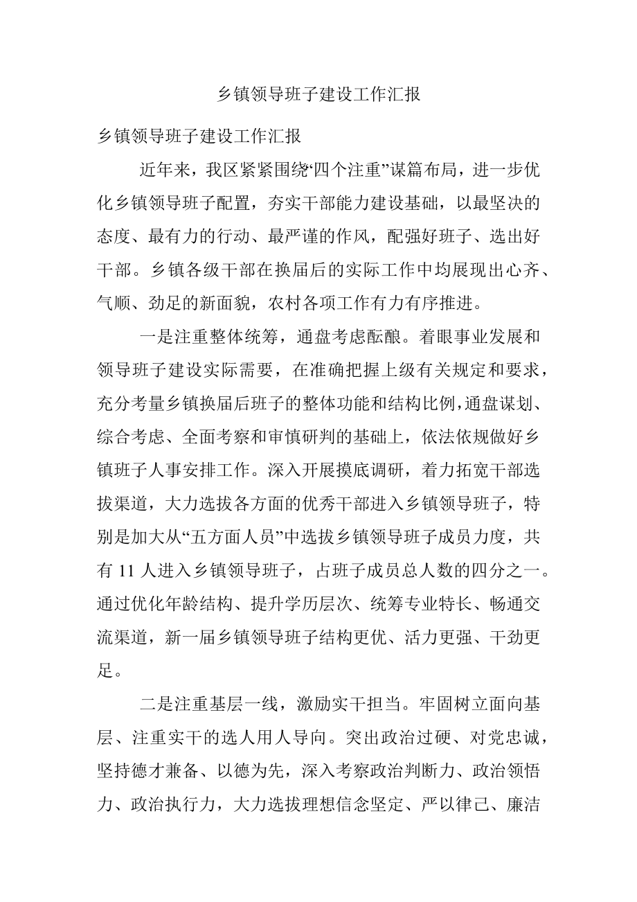 乡镇领导班子建设工作汇报.docx_第1页