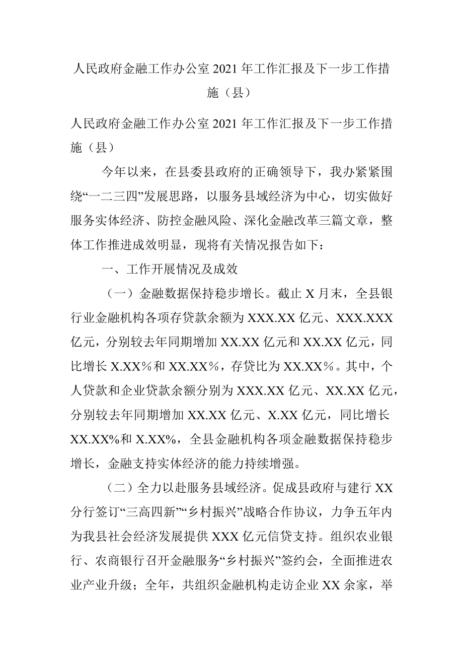 人民政府金融工作办公室2021年工作汇报及下一步工作措施（县）.docx_第1页