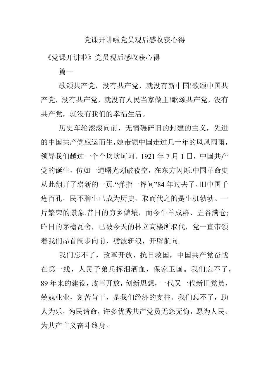 党课开讲啦党员观后感收获心得.docx_第1页