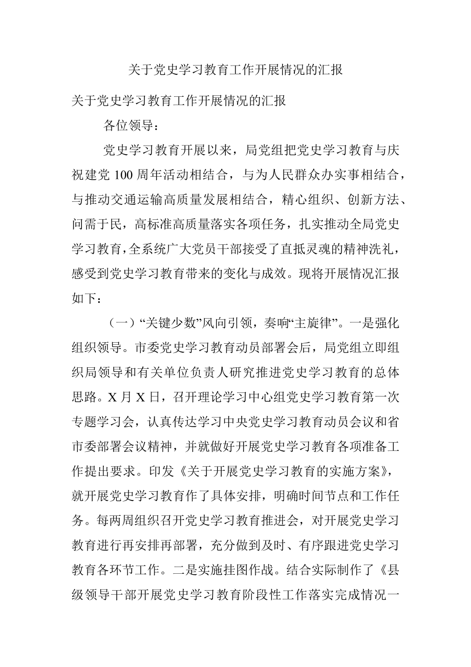 关于党史学习教育工作开展情况的汇报.docx_第1页