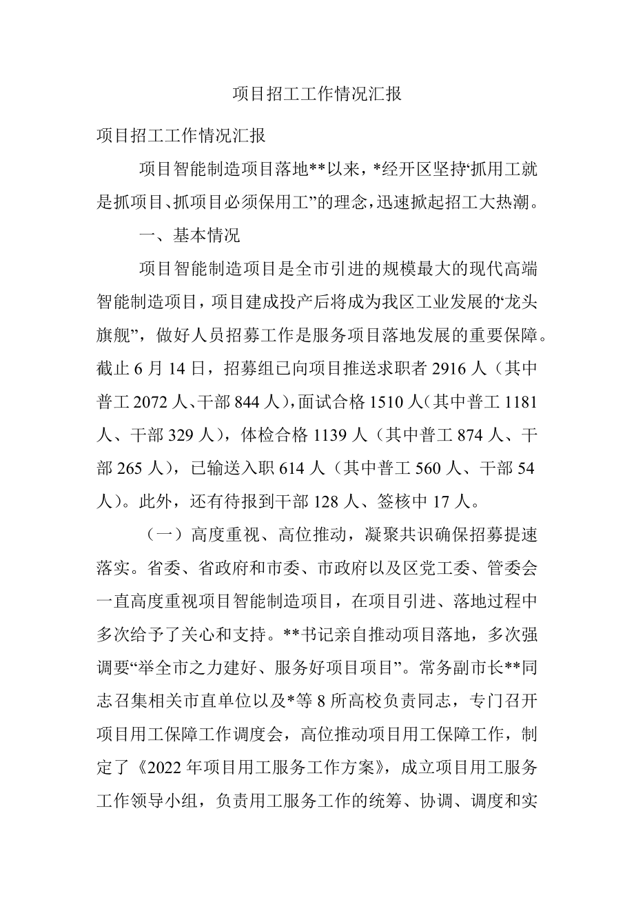 项目招工工作情况汇报.docx_第1页