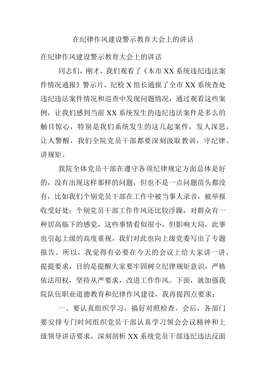 在纪律作风建设警示教育大会上的讲话.docx_第1页