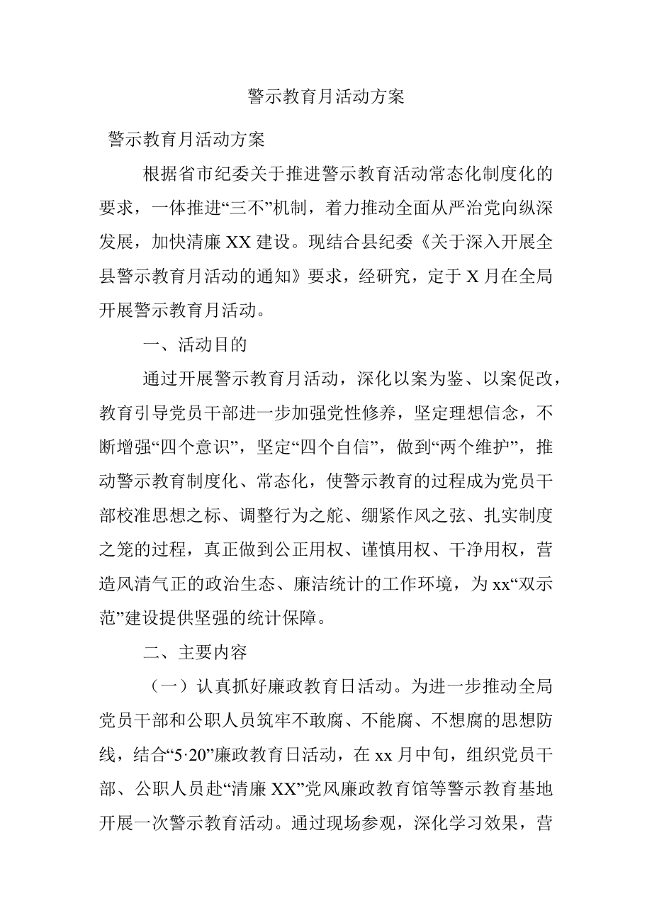 警示教育月活动方案.docx_第1页